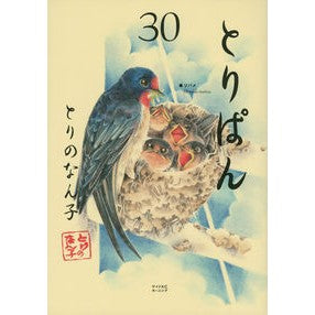 とりぱん　　３０