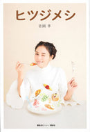 #吉田羊 #ヒツジメシ