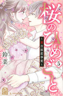 #鈴菜 #桜のひめごと５