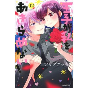王子が私をあきらめない！　　１２