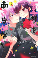 #アサダニッキ #王子が私をあきらめない！１２