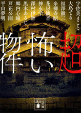 Load image into Gallery viewer, Scary Properties Hirayama Yumeaki Kodansha :9784065288429

