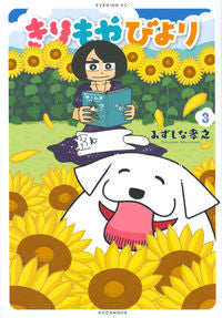 #TakayukiMizushina #KirimoYabiyori3