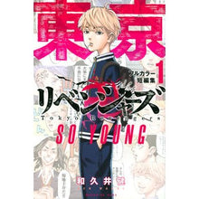 画像をギャラリービューアに読み込む, ＃和久井　健　著 ＃東京卍リベンジャーズ　フルカラー短編　１ ﾜｸｲｹﾝ 講談社 東京卍リベンジャーズ フルカラー短編集(1) SO YOUNG (KCデラックス) : Written by Ken Wakui Tokyo Revengers Full Color : Written by Ken Wakui Tokyo Rev :9784065288481
