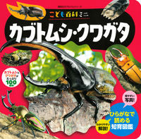 #Kodansha #ChildrensEncyclopediaMiniBeetlesStagBeetles :9784065288627