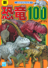 Load image into Gallery viewer, #Kodansha #NewDinosaurs100
