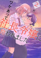 #灯 #ワケあって社長令嬢に拾われました２