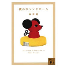 画像をギャラリービューアに読み込む, ＃森博嗣 ＃積み木シンドローム　Ｔｈｅ　ｃｒｅ　１１ ﾓﾘﾋﾛｼ 講談社 積み木シンドローム The cream of the notes 11 (講談社文庫 も 28-83) : Hirotsugu Mori Building block syndrome Th : Hirotsugu Mori Building block  :9784065288689
