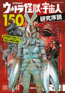 #Kodansha #IntroductionToResearching150UltraMonstersAndAliens