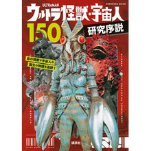 画像をギャラリービューアに読み込む, ウルトラ怪獣・宇宙人１５０　研究序説
