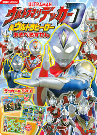 ＃ウルトラマンデッカー＆ウ　あそべるずかん :9784065289006