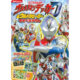 ウルトラマンデッカー＆ウ　あそべるずかん