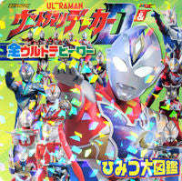 画像をギャラリービューアに読み込む, #講談社 #ウルトラマンデッカー＆全ウひみつ大図鑑
