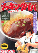 Load image into Gallery viewer, #ToshieUeyama #CookingPapaWesternStyleKatsudon :9784065289051

