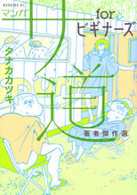 Load image into Gallery viewer, #KatsukiTanaka #MangaSaDoForBeginnersAuthorSelectedWorks
