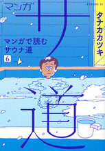 Load image into Gallery viewer, #KatsukiTanaka #MangaSaunaRoad—ReadingtheSaunaRoadThroughManga—6

