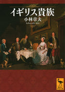 British Aristocracy AKIO KOBAYASHI Kodansha: 9784065289174