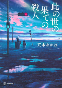 #AkaneAraki #MurderAtTheEndOfTheWorld