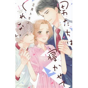 男たちは寝かせてくれない　　　１