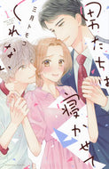 #三月トモコ #男たちは寝かせてくれない１
