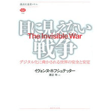 Load image into Gallery viewer, 目に見えない戦争　デジタル化に脅かされる
