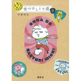 けっきょく！女のはしょり道