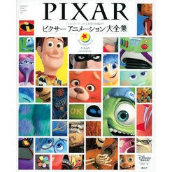 ピクサーアニメーション大全集