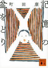 Load image into Gallery viewer, Memory Bon Odori Kodansha: 9784065289310

