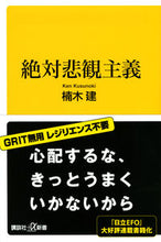 画像をギャラリービューアに読み込む, 絶対悲観主義 楠木　建 ｸｽﾉｷｹﾝ 講談社 :9784065289327
