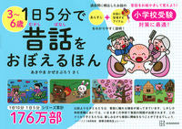 画像をギャラリービューアに読み込む, #あきやまかぜさぶろう #１日５分で昔話をおぼえるほん :9784065289396
