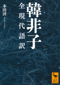 #HondaWataru #CompleteModernJapaneseTranslationOfHanFeizi