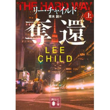 Load image into Gallery viewer, 奪還　上

