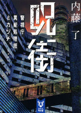 Load image into Gallery viewer, 呪街　警視庁異能処理班ミカヅチ 内藤　了　著 ﾅｲﾄｳﾘﾖｳ 講談社 :9784065289518
