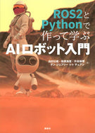 #出村公成 #ＲＯＳ２とＰｙｔｈｏｎで作って学ぶＡＩロ