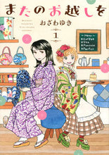 画像をギャラリービューアに読み込む, #おざわゆき #またのお越しを１ :9784065289662
