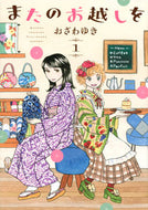 #おざわゆき #またのお越しを１ :9784065289662
