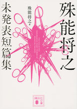 画像をギャラリービューアに読み込む, 殊能将之　未発表短篇集 講談社 :9784065289839
