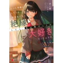 Load image into Gallery viewer, いつも馬鹿にしてくる美少女たちと絶縁した
