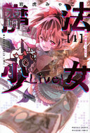 #岩虎みゃこ #魔法少女Ｌｉｖｅ！１ :9784065289921