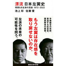 画像をギャラリービューアに読み込む, ＃池上　彰　著 ＃漂流　日本左翼史 ｲｹｶﾞﾐｱｷﾗ 講談社 漂流 日本左翼史 理想なき左派の混迷 1972-2022 (講談社現代新書) : Written by Akira Ikegami Drifting: History of the Japanese Left :9784065290125
