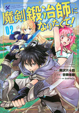 Load image into Gallery viewer, #Yoshinori Matsuoka #I Want to Be a Demon Sword Blacksmith! 2
