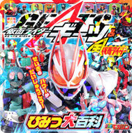 #講談社 #仮面ライダーギーツ＆全仮面ライダーひみつ