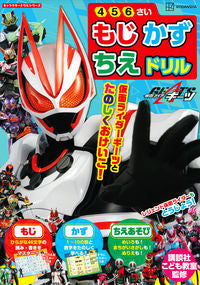 #講談社こども教室 #仮面ライダーギーツもじかずちえドリル