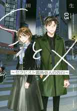 Load image into Gallery viewer, #TadaMotoo #SAndX~ConfessionsOfTherapistShimodoriKazuto~3
