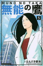 Load image into Gallery viewer, The Incompetent Hawk 5 by Asami Hanzaki. Kodansha: 9784065290514
