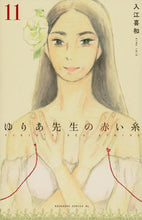 画像をギャラリービューアに読み込む, #入江喜和 #ゆりあ先生の赤い糸１１
