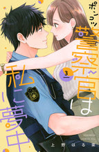 Load image into Gallery viewer, #HarunaUeno #TheClumsyPoliceOfficerIsObsessedWithMe3
