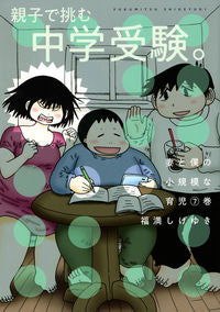 #FukumitsuShigeyuki #MyWifeAndMySmallScaleParenting7