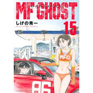 ＃しげの秀一 ＃ＭＦゴースト　　１５ ｼｹﾞﾉｼﾕｳｲﾁ 講談社 MFゴースト(15) (ヤングマガジンKC) : Shuichi Shigeno MF Ghost 15 :9784065290705