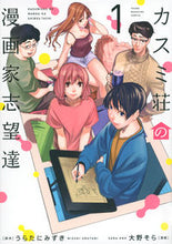 Load image into Gallery viewer, #Ono Sora #Aspiring Manga Artists of Kasumi Apartments 1
